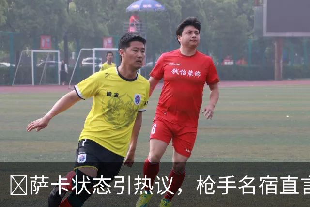 ​萨卡状态引热议，枪手名宿直言：他配不上顶薪
