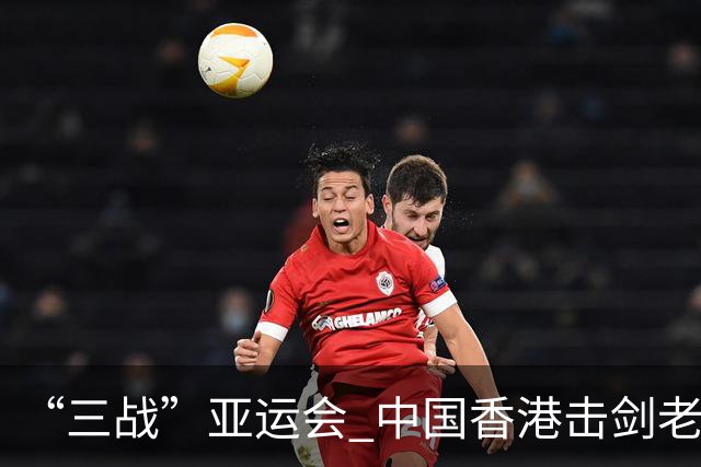“三战”亚运会 中国香港击剑老将吴浩天期待“突破自我”