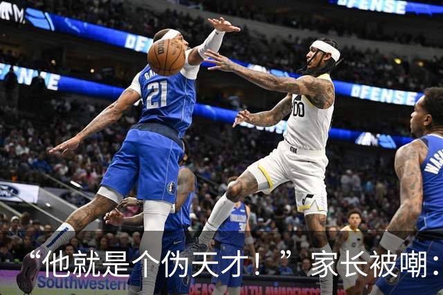 “他就是个伪天才！”家长被嘲：全世界都看见了，只有你还不承认