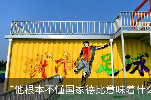 “他根本不懂国家德比意味着什么！” 亚马尔揭秘拉什福德租借巴萨秘闻