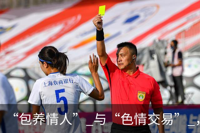 “包养情人” 与“色情交易” ，哪个更划算？