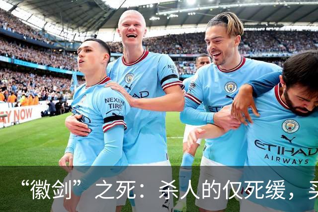 “徽剑”之死：杀人的仅死缓，买命的人呢？