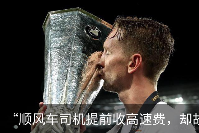 “顺风车司机提前收高速费，却故意拖到10月1日零点免费下高速”，平台回应
