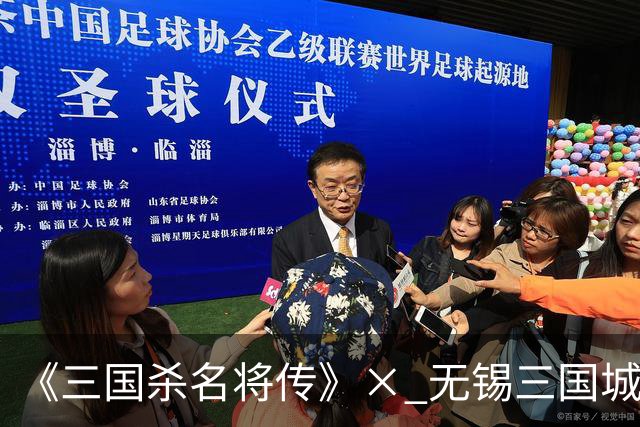 《三国杀名将传》× 无锡三国城联动正式开启 沉浸式直播首秀来袭