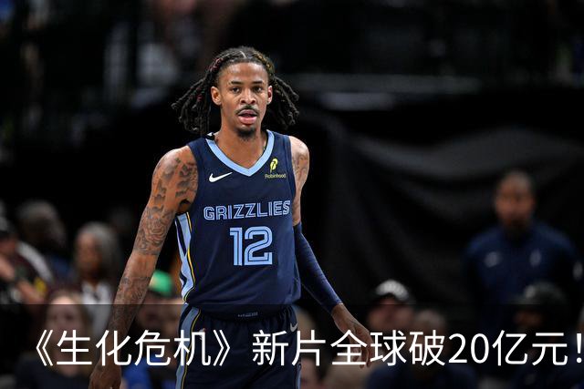 《生化危机》新片全球破20亿元！中国上映首周立大功