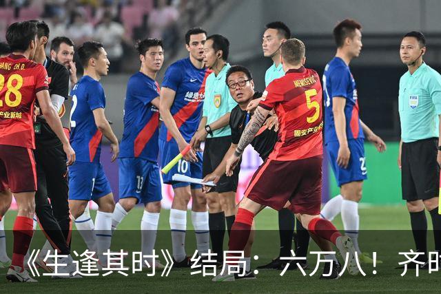 《生逢其时》结局：六万八！齐时逆袭，曹信加盟，所有人都和解了