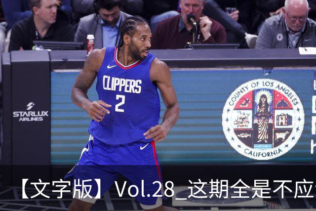 【文字版】Vol.28 这期全是不应该！ | 越位线
