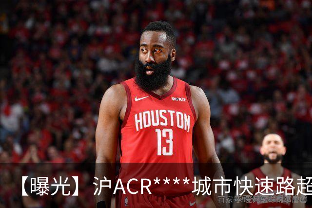 【曝光】沪ACR****城市快速路超速，记6分、罚200元！