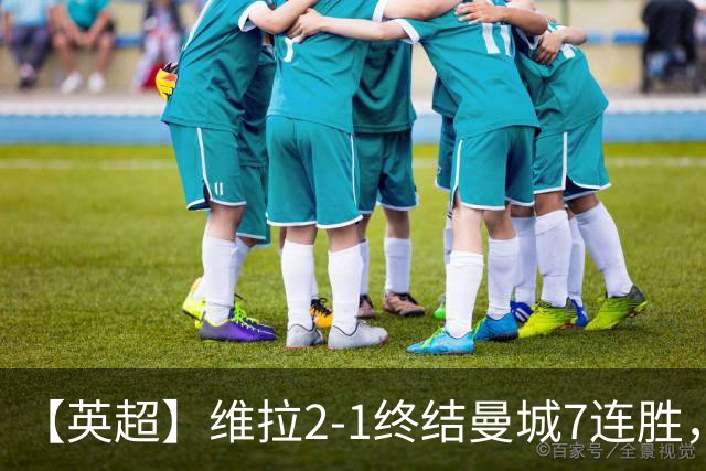 【英超】维拉2-1终结曼城7连胜，杰哥双响炮击马大帅