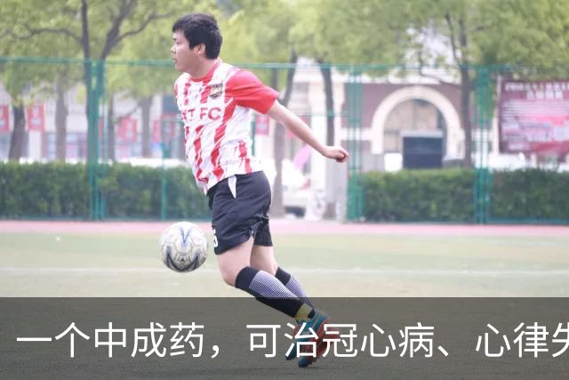 一个中成药，可治冠心病、心律失常，还可调理高血压、高血脂