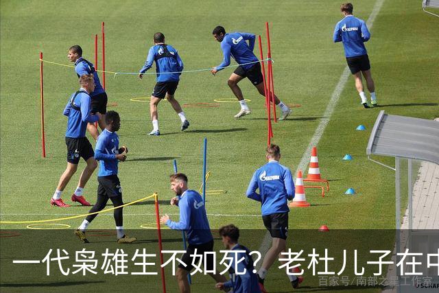 一代枭雄生不如死？老杜儿子在中国领馆面前，算起父亲的人情世故