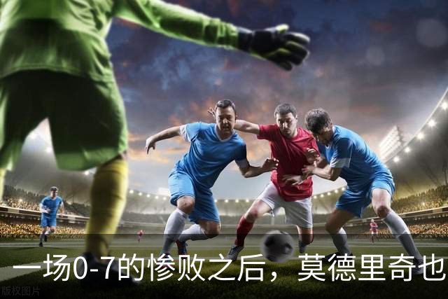 一场0-7的惨败之后，莫德里奇也会黯然退场吗？