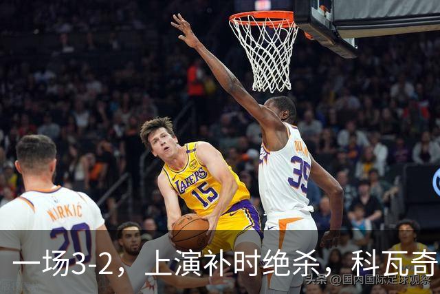 一场3-2，上演补时绝杀，科瓦奇神换人：替补神兵任意球破门