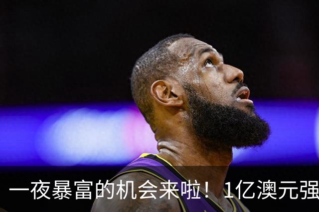 一夜暴富的机会来啦！1亿澳元强力球今晚开奖，超半数澳人购彩