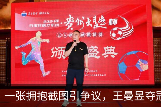 一张拥抱截图引争议，王曼昱夺冠瞬间，马琳这一动作引发舆论争议