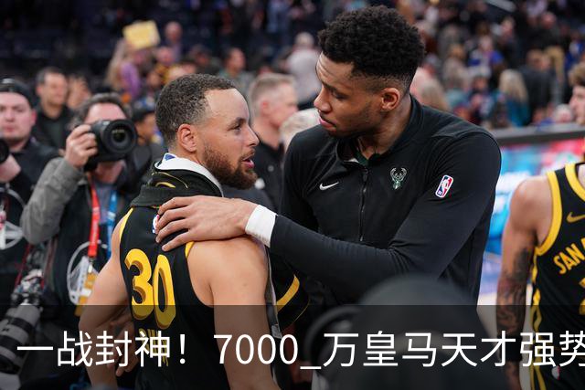 一战封神！7000 万皇马天才强势救主！穆里尼奥险些埋没瑰宝