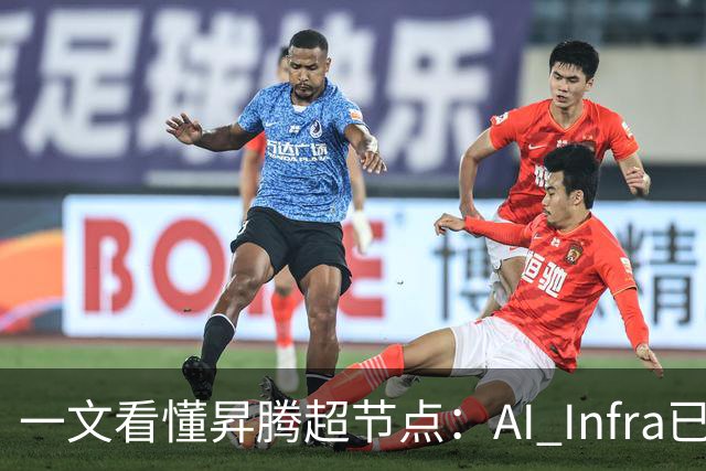 一文看懂昇腾超节点：AI Infra已进入系统工程阶段