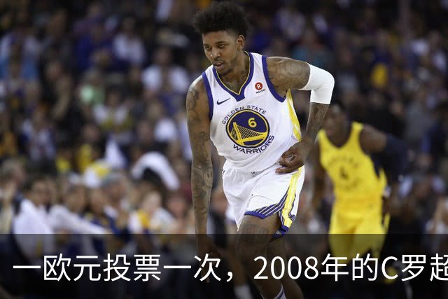 一欧元投票一次，2008年的C罗超越梅西，成了历史最佳金球获得者