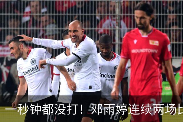 一秒钟都没打！邓雨婷连续两场比赛未获得上场机会