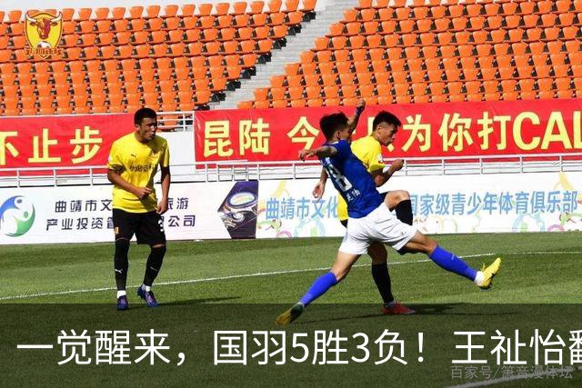 一觉醒来，国羽5胜3负！王祉怡翻车，3项剩独苗，韩悦PK安洗莹！
