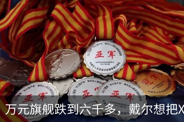 万元旗舰跌到六千多，戴尔想把XPS塞进年轻人的通勤包