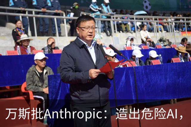 万斯批Anthropic：造出危险AI，却拒绝提供防御工具