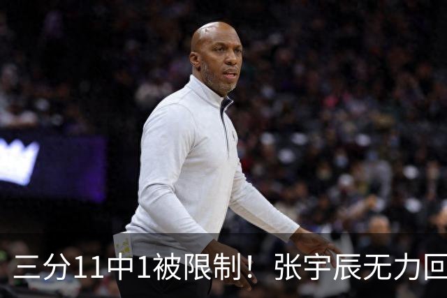 三分11中1被限制！张宇辰无力回天清华附遭淘汰 是他能力不行吗