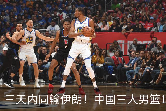 三天内同输伊朗！中国三人男篮15-18惜败 遭遇亚运开门黑
