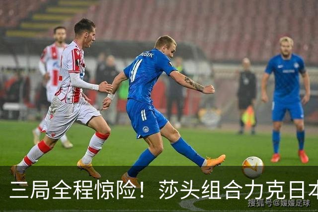 三局全程惊险！莎头组合力克日本强敌，顺利晋级混双半决赛