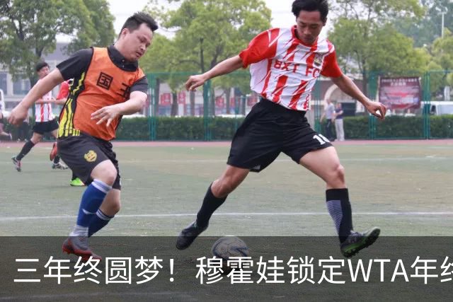 三年终圆梦！穆霍娃锁定WTA年终总决赛席位，年终阵容全部出炉