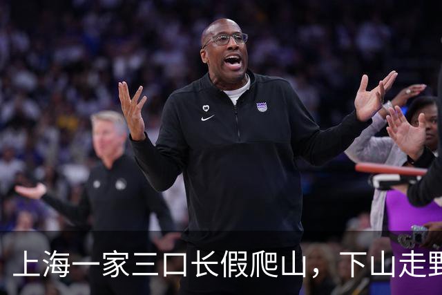 上海一家三口长假爬山，下山走野路结果被困，“当时真绝望了，什么都看不见，我还带着老婆、10岁的孩子……”国庆前刚有人在此失足坠崖