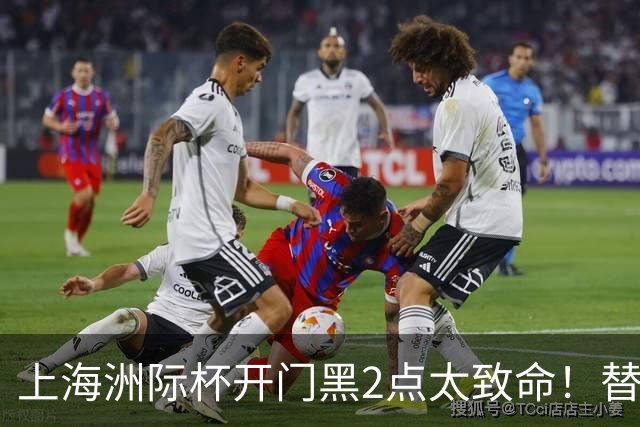 上海洲际杯开门黑2点太致命！替补无支点，内线无护框，要命了！
