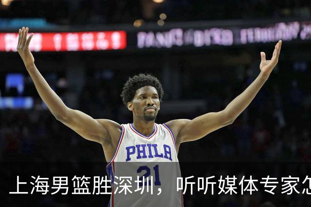上海男篮胜深圳，听听媒体专家怎么说！上海打的又快又乱 拉塞尔