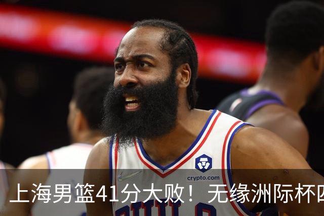 上海男篮41分大败！无缘洲际杯四强，张镇麟8分、王哲林14分