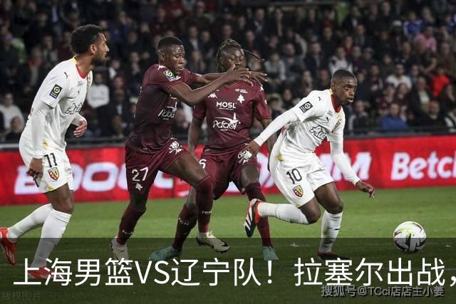 上海男篮VS辽宁队！拉塞尔出战，李弘权回归，确定直播