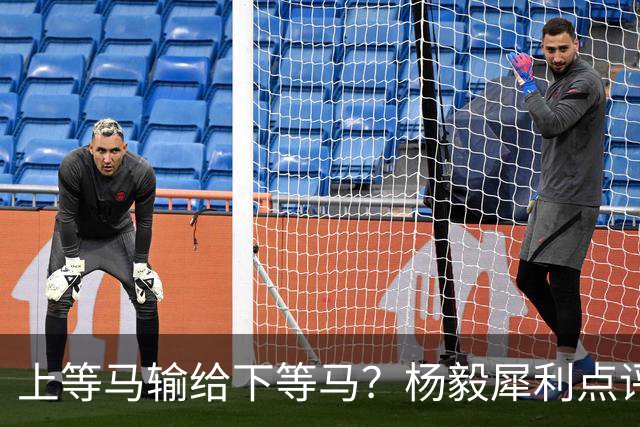上等马输给下等马？杨毅犀利点评中国男篮：兵败名古屋之后，别找“二队”借口，我们需要的是清醒