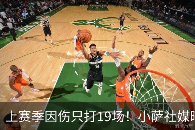 上赛季因伤只打19场！小萨社媒晒训练视频 身材状态都保持得不错