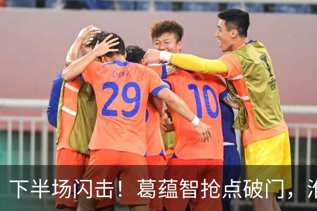 下半场闪击！葛蕴智抢点破门，淮安1-0