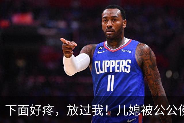 下面好疼，放过我！儿媳被公公侵犯6年，儿子撞破奸情怒杀父亲
