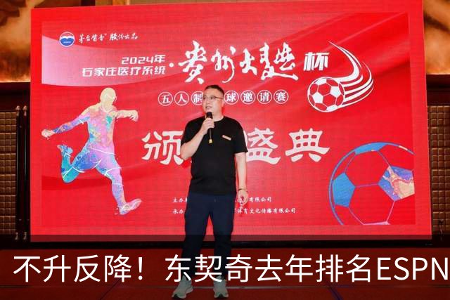 不升反降！东契奇去年排名ESPN百大第三 今年下滑至第四位