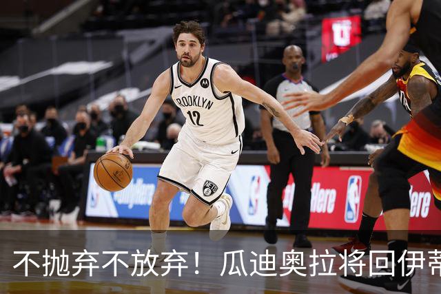 不抛弃不放弃！瓜迪奥拉将回伊蒂哈德观战 今夏离职绝非跑路