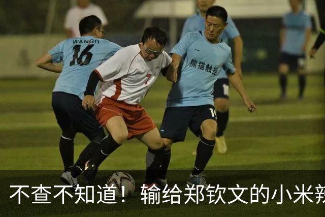 不查不知道！输给郑钦文的小米辣，来头不小，难怪多官媒集体发声