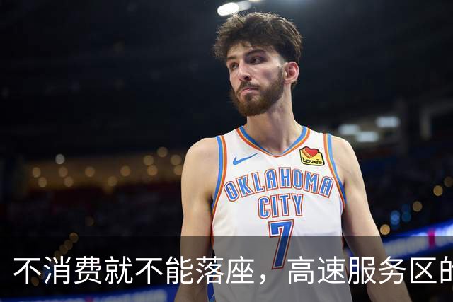 不消费就不能落座，高速服务区的星巴克无人座椅竟都被铁丝锁住，赶路旅客想歇一歇，都没有落脚之地