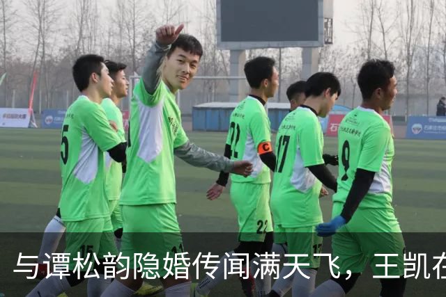 与谭松韵隐婚传闻满天飞，王凯在光明日报发文，他才是聪明人