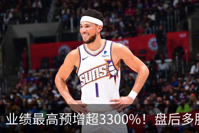 业绩最高预增超3300%！盘后多股发布利好