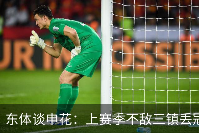 东体谈申花：上赛季不敌三镇丢冠，这场胜利几乎宣判对手提前降级