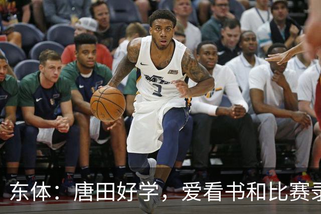 东体：唐田好学，爱看书和比赛录像，经常研究青少年队员