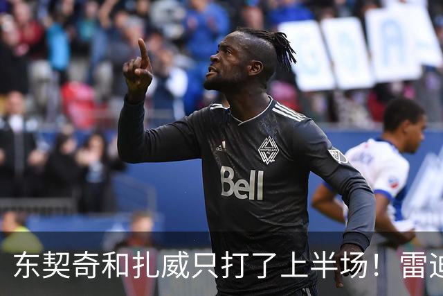 东契奇和扎威只打了上半场！雷迪克：这是赛前就定好的