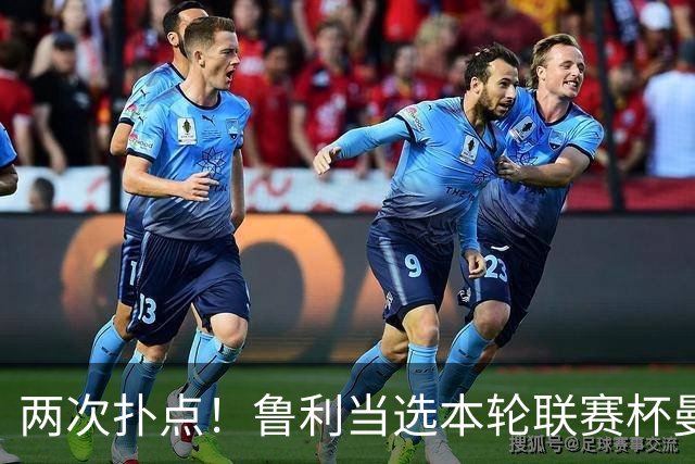 两次扑点！鲁利当选本轮联赛杯曼城队内最佳球员