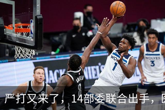 严打又来了，14部委联合出手，医疗红线更清晰！